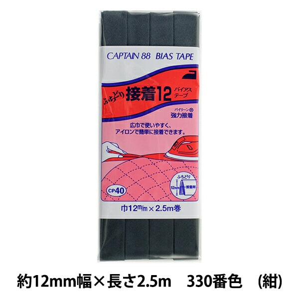 Bias tape "Fuchidori Adhesive 12 CP40 330 (dark blue)" CAPTAIN88 Captain