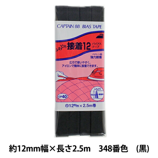 바이어스 테이프 "Fuchidori Adhesive 12 CP40 348 (검은 색)"Captain88 Captain