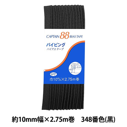 Bias tape "Piping CP7 B 348 (Black)" CAPTAIN88 Captain