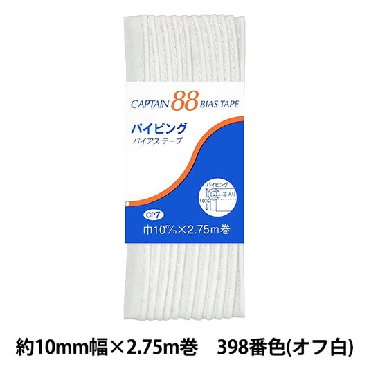 バイアステープ 『パイピング CP7 c 398』 CAPTAIN88 キャプテン