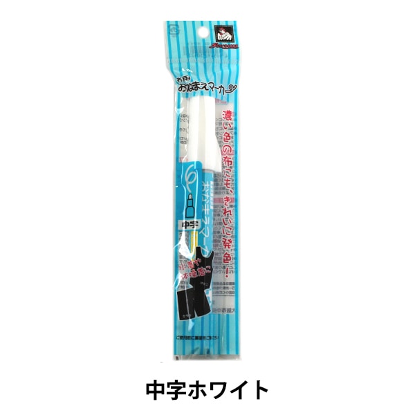 ペン 『布用おなまえマーカー 中字 ホワイト』 SUNCOCCOH サンコッコー KIYOHARA 清原