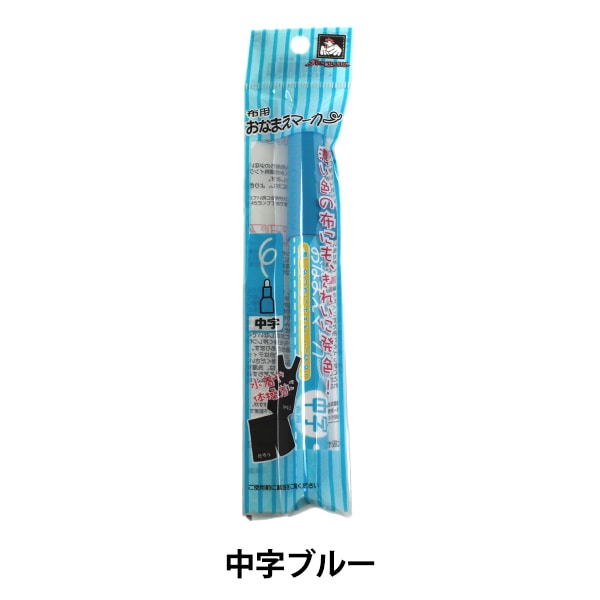 ペン 『布用おなまえマーカー 中字 ブルー』 SUNCOCCOH サンコッコー KIYOHARA 清原