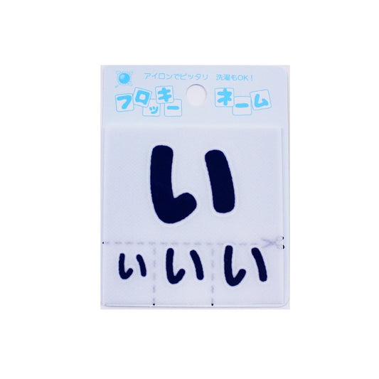 Patch "Flocky name (hiragana) dark blue" Terai