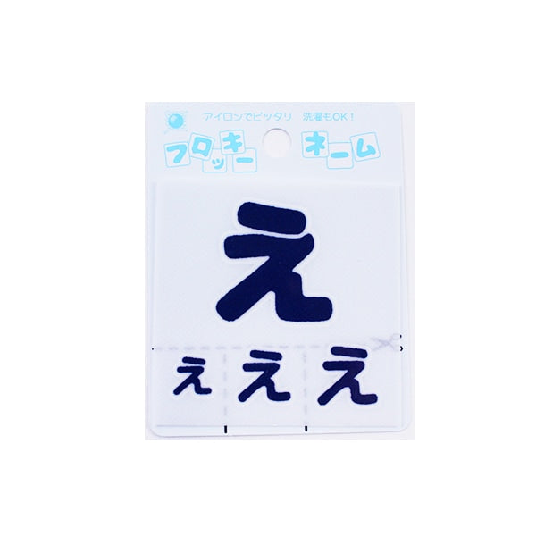 補丁 “羊毛名稱（Hiragana）海軍藍” Terai