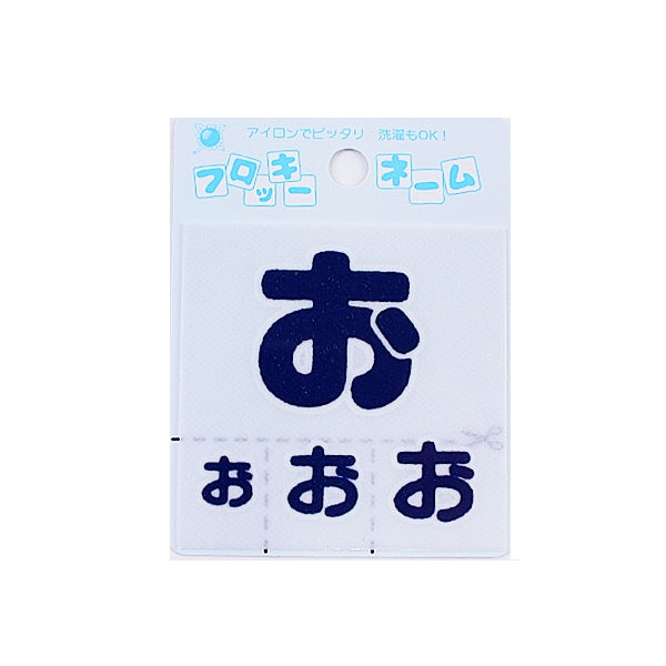 Patch "Flocky name (Hiragana) Navy blue" Terai