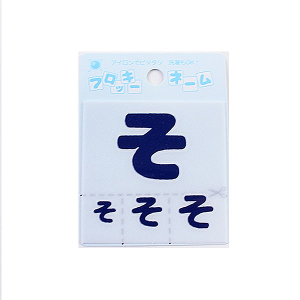 Patch "Flocky name (Hiragana) Navy blue" Terai