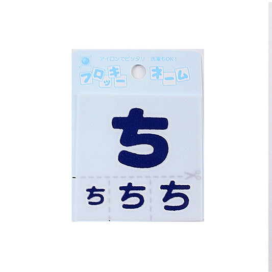 التصحيح "Flocky Name (Hiragana) Dark Blue Chi" Terai