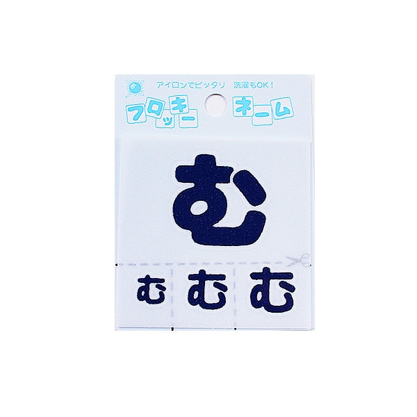 تصحيح "Flocky Name (Hiragana) Dark Blue Mu" Terai