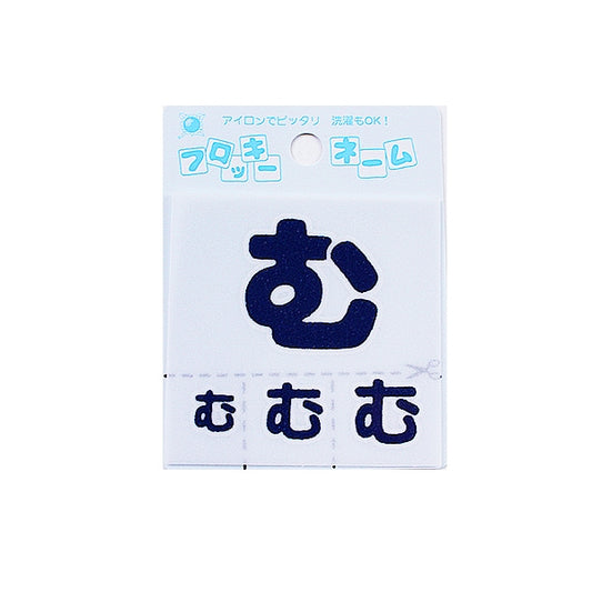 تصحيح "Flocky Name (Hiragana) Dark Blue Mu" Terai