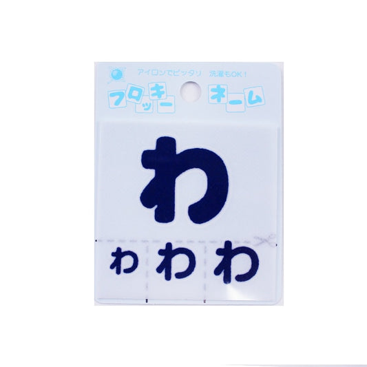 補丁 “羊毛名稱（Hiragana）海軍黑色” Terai