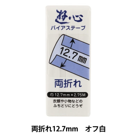 バイアステープ 『バイアステープ 両折れ 12.7mm OW』 YUSHIN 遊心