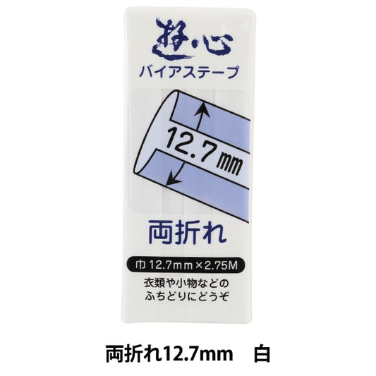 バイアステープ 『バイアステープ 両折れ 12.7mm SW』 YUSHIN 遊心