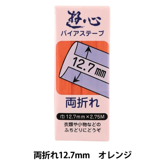 バイアステープ 『バイアステープ 両折れ 12.7mm 010』 YUSHIN 遊心