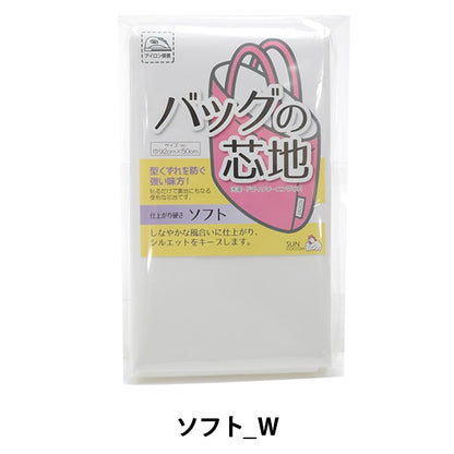 芯地 『バッグの芯地 ソフトW ホワイト』 SUNCOCCOH サンコッコー KIYOHARA 清原