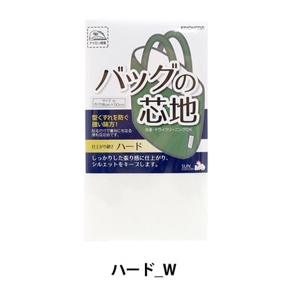 芯地 『バッグの芯地 ハードW ホワイト』 SUNCOCCOH サンコッコー KIYOHARA 清原