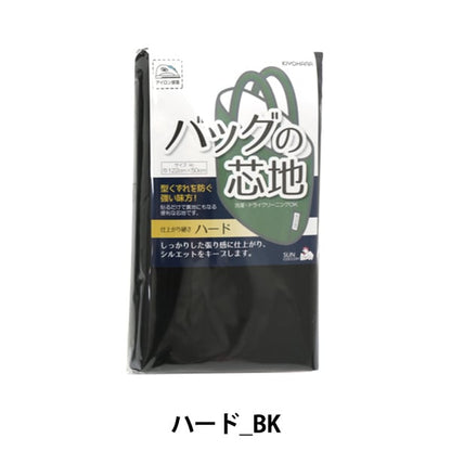 芯地 『バッグの芯地 ハードBK ブラック』 SUNCOCCOH サンコッコー KIYOHARA 清原