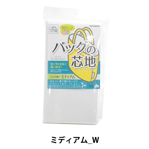 芯地 『バッグの芯地 ミディアムW』 SUNCOCCOH サンコッコー KIYOHARA 清原