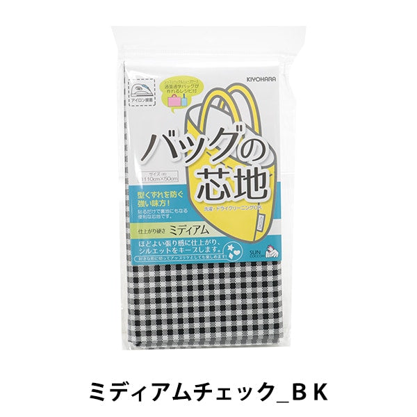 芯地 『バッグの芯地 ミディアムチェックBK』 SUNCOCCOH サンコッコー KIYOHARA 清原