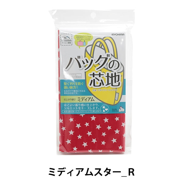 芯地 『バッグの芯地 ミディアムスターR』 SUNCOCCOH サンコッコー KIYOHARA 清原