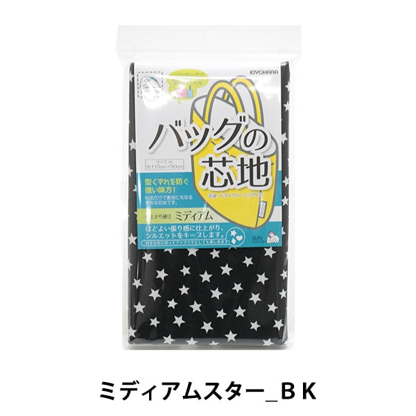 芯地 『バッグの芯地 ミディアムスターBK』 SUNCOCCOH サンコッコー KIYOHARA 清原