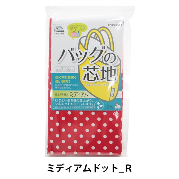 芯地 『バッグの芯地 ミディアムドットR』 SUNCOCCOH サンコッコー KIYOHARA 清原