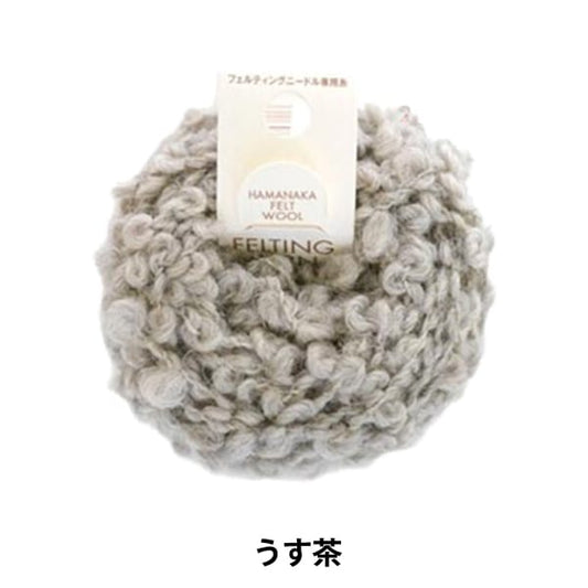 针毡 “ Felting Yarn Loop H441-112 2（Usushi）” Hamanaka