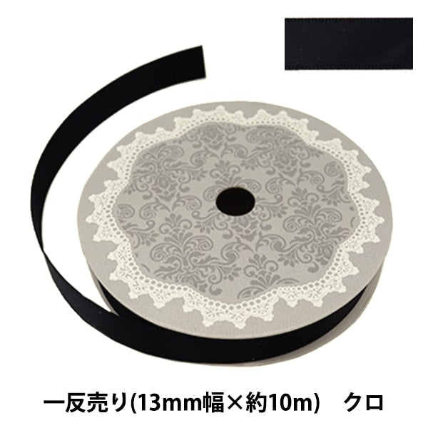 No.143 オーダーマスク　リボン　ハンドメイド　おまとめ割 リボン 『両面サテンリボン 幅13mm×約10m巻 クロ』 – Yuzawaya
