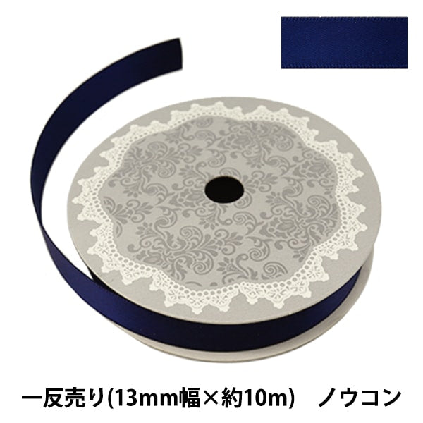 リボン 『両面サテンリボン 幅13mm×約10m巻 ノウコン』 – Yuzawaya
