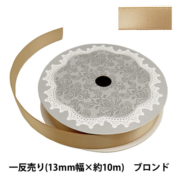 引き揃えリボン（約2m） 162 リボン 『両面サテンリボン 幅13mm×約10m巻 ブロンズ』 – Yuzawaya