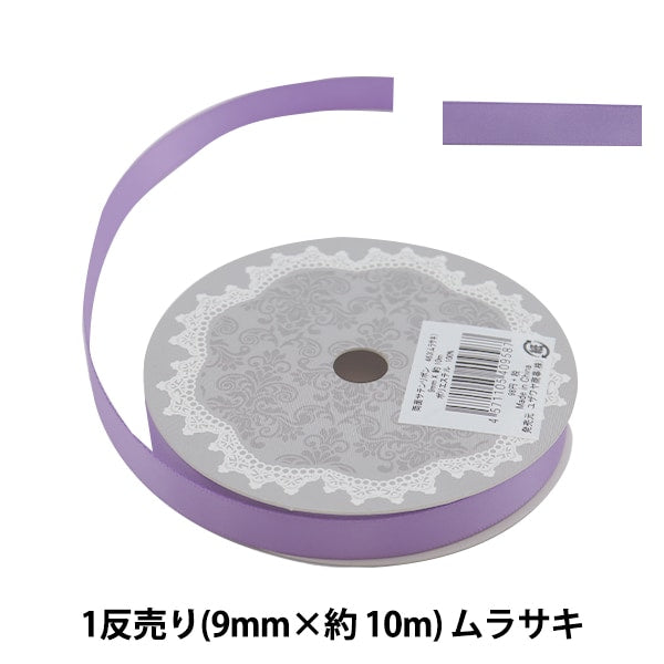 Ribbon "Double -sided satinRibbon Width 9mm x about 10m volume Murasaki "