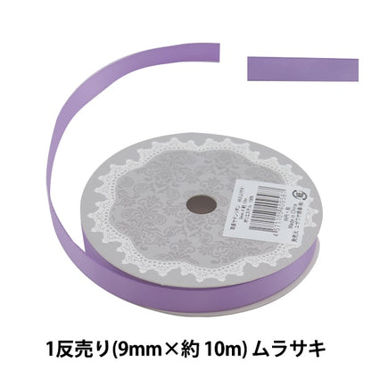 Ribbon "Double -sided satinRibbon Width 9mm x about 10m volume Murasaki "