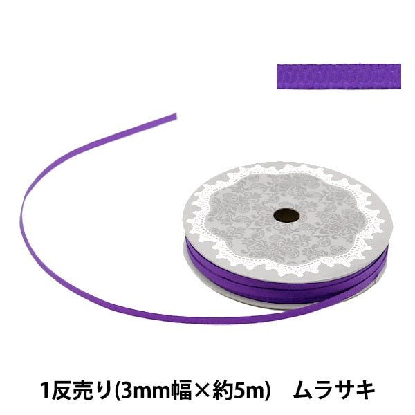 Ribbon "Gloglan ribbon 5m width 3mm x about 5m volume Murasaki"