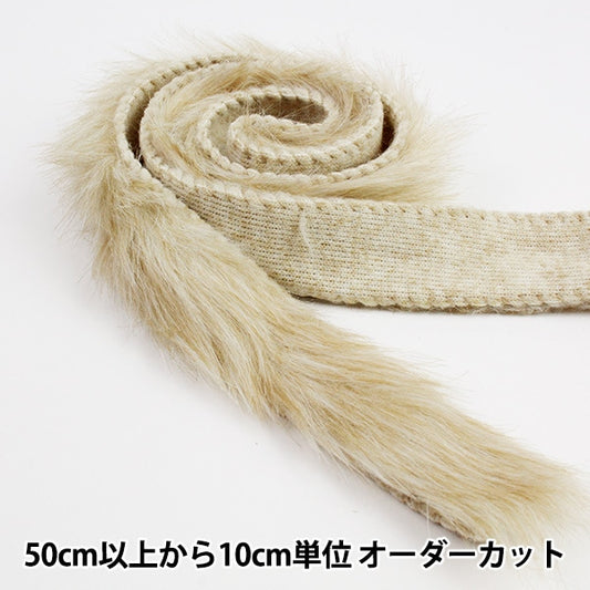 [From quantity 5] Ribbon "Fake Far Tape 25mm Width 6 Color 5: Beige"