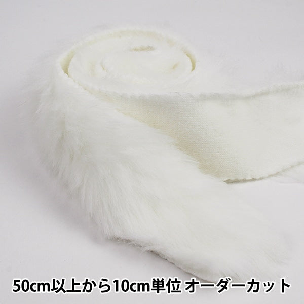 数量5から】 リボン 『フェイクファーテープ 50mm幅 6色 1:White