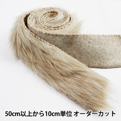 [From quantity 5] Ribbon "Fake Far Tape 50mm Width 6 Color 5: Beige"