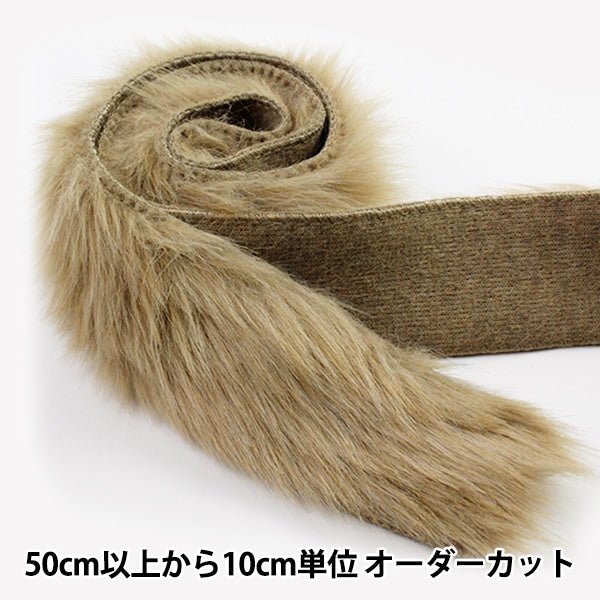 [From quantity 5] Ribbon "Fake Far Tape 50mm Width 6 Color 6: LT.BROWN"