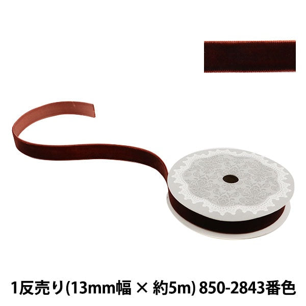 Ribbon "1 anti -sale velvetRibbon 13mm width x about 5m volume 850-2843 No. (tea) "