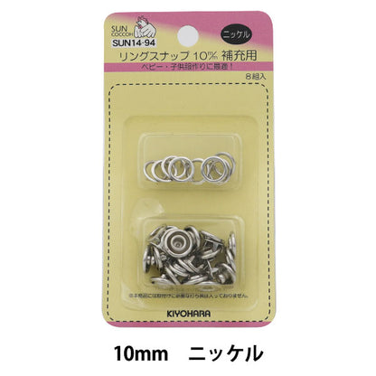 Bouton "Anneau Snap 10 mm (pour réapprovisionnement) 8 Custodes Sun14 Nickel (argent)" Suncoccoh Sankokko KIYOHARA