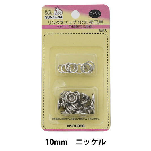 Bouton "Anneau Snap 10 mm (pour réapprovisionnement) 8 Custodes Sun14 Nickel (argent)" Suncoccoh Sankokko KIYOHARA