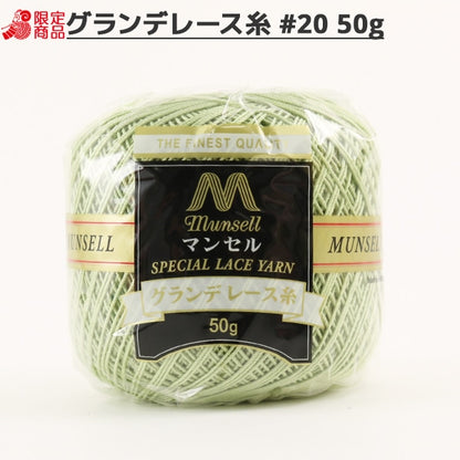 Crochet Thread "Mansel GrandeCrochet Thread #20 50g 243 color] Mansell Mansel