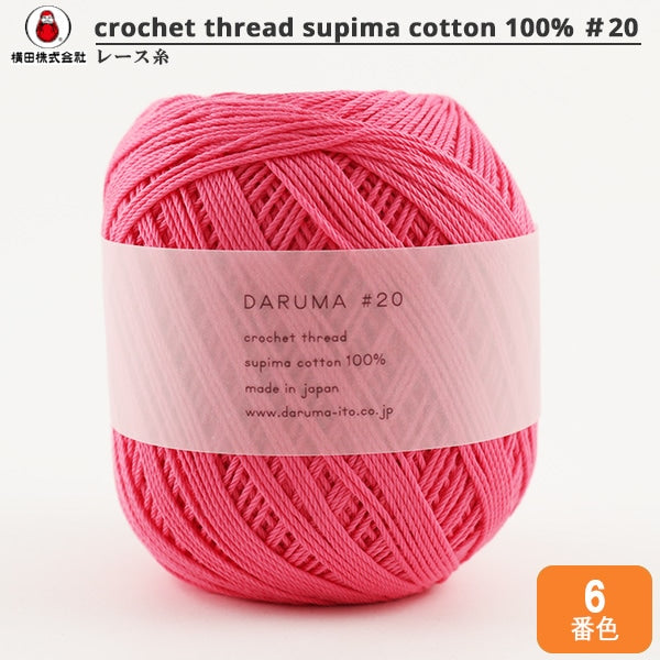レース糸 『DARUMA #20 50g 6番色』 DARUMA ダルマ 横田 – Yuzawaya