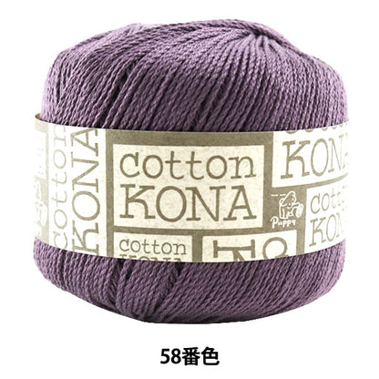 Spring / summerYarn "Cotton KONA (cotton kona) 58th color" Puppy