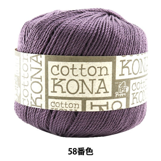 Laine printemps / été "Cotton Kona (Cotton Kona) 58" chiot chiot