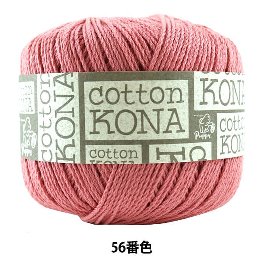 Laine printemps / été "Cotton Kona (Cotton Kona) 56" chiot chiot