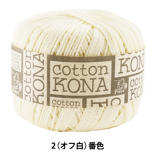 春夏毛糸 『Cotton KONA (コットンコナ) 2 (オフ白) 番色』 Puppy パピー