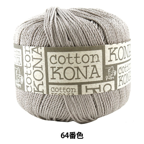 Lana primavera / estate "Cotton Kona (Cotton Kona) 64th Color" cucciolo