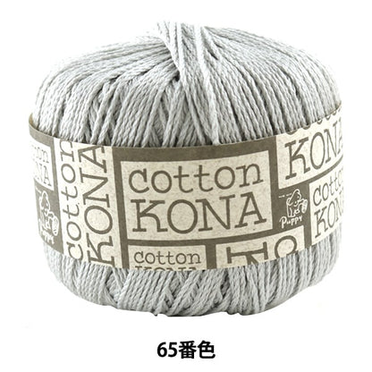 春夏毛糸 『Cotton KONA (コットンコナ) 65番色』 Puppy パピー