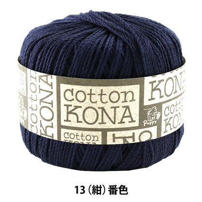 Printemps / laine d'été "Cotton Kona (Cotton Kona) 13 (bleu foncé)" chiot chiot