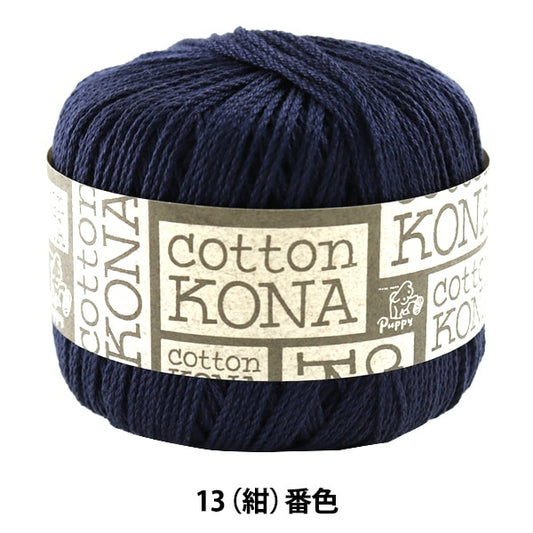 Spring / summerYarn "Cotton KONA (cotton kona) 13 (dark blue) parlor" Puppy