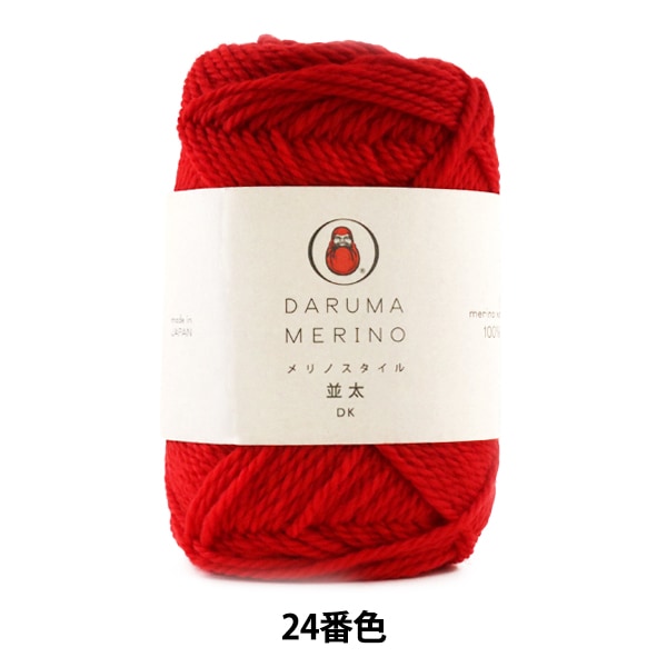 秋冬毛糸 『DARUMA Merino (メリノスタイル) 並太 24番色』 DARUMA ダルマ 横田